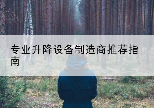 科尔沁电动剪叉升降平台厂家-专业升降设备制造商推荐指南